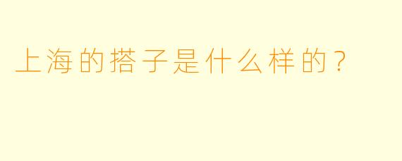 上海的搭子是什么样的？  
