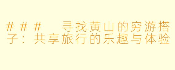 ### 寻找黄山的穷游搭子：共享旅行的乐趣与体验