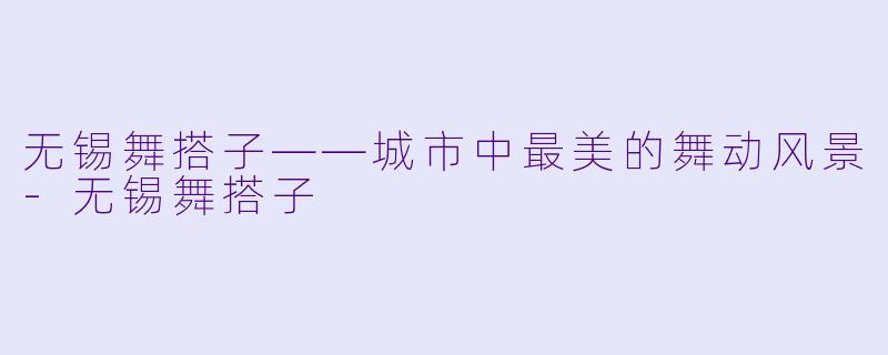 无锡舞搭子——城市中最美的舞动风景-无锡舞搭子