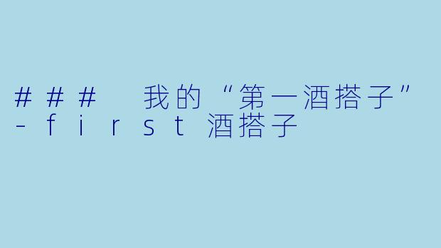 ### 我的“第一酒搭子”
