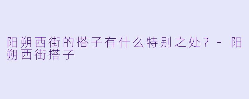 阳朔西街的搭子有什么特别之处？-阳朔西街搭子