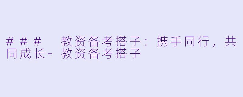 ### 教资备考搭子：携手同行，共同成长-教资备考搭子