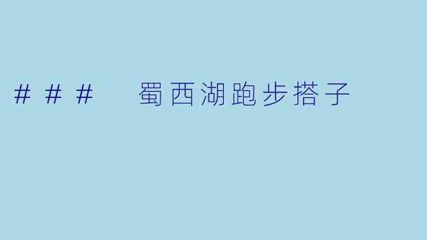 ### 蜀西湖跑步搭子