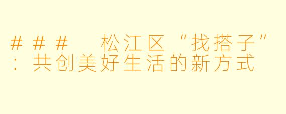 ### 松江区“找搭子”:共创美好生活的新方式