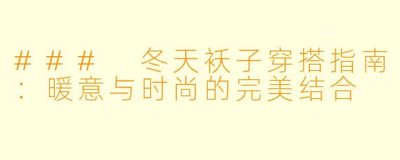 ### 冬天袄子穿搭指南：暖意与时尚的完美结合