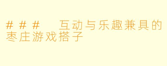 ### 互动与乐趣兼具的枣庄游戏搭子