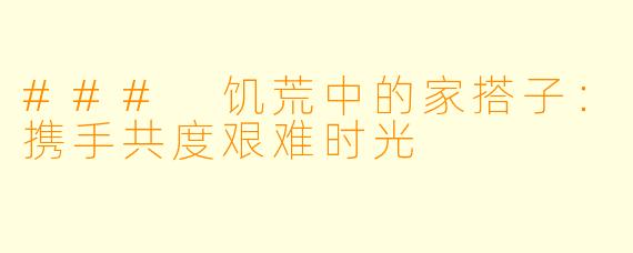 ### 饥荒中的家搭子：携手共度艰难时光