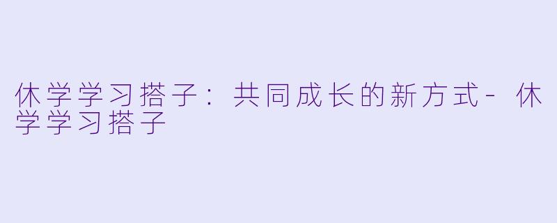 休学学习搭子:共同成长的新方式