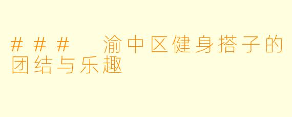 ### 渝中区健身搭子的团结与乐趣