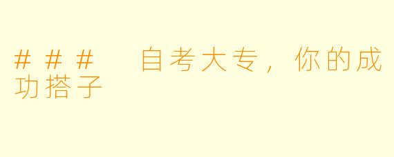### 自考大专,你的成功搭子