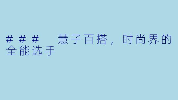 ### 慧子百搭，时尚界的全能选手