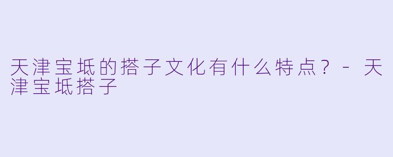 天津宝坻的搭子文化有什么特点?