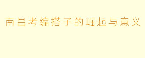 南昌考编搭子的崛起与意义