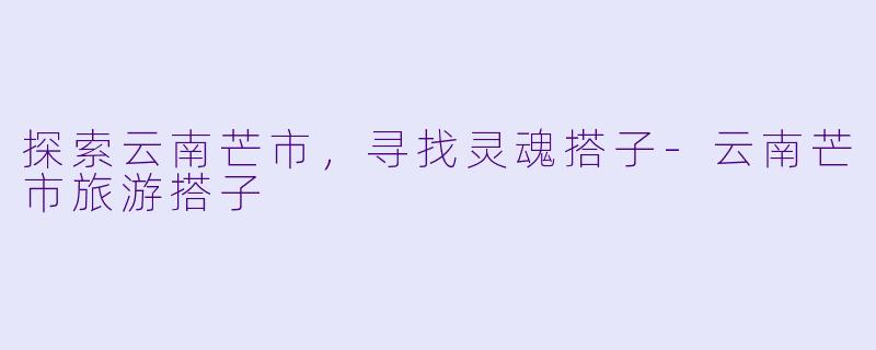 探索云南芒市,寻找灵魂搭子