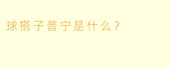 球搭子普宁是什么？  