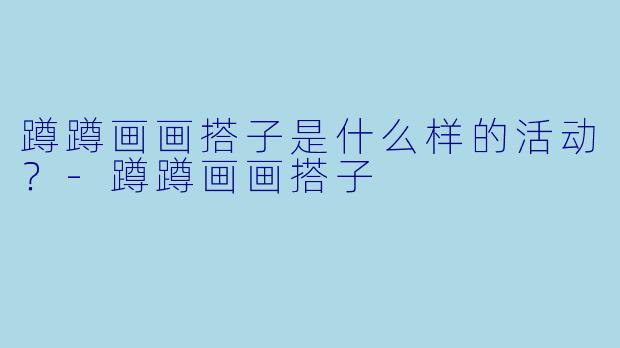 蹲蹲画画搭子是什么样的活动？