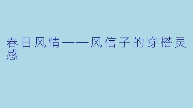 春日风情——风信子的穿搭灵感