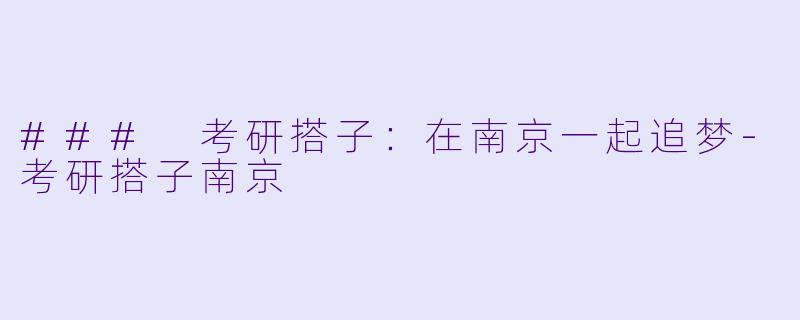 ### 考研搭子：在南京一起追梦-考研搭子南京