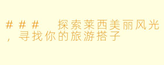 ### 探索莱西美丽风光，寻找你的旅游搭子