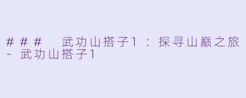 ### 武功山搭子1：探寻山巅之旅-武功山搭子1