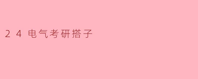 24电气考研搭子