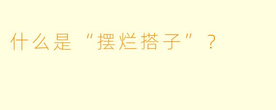 什么是“摆烂搭子”？