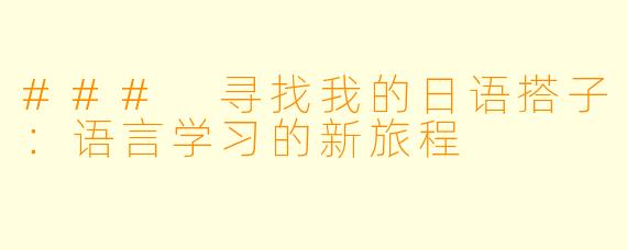 ### 寻找我的日语搭子:语言学习的新旅程