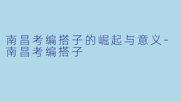 南昌考编搭子的崛起与意义-南昌考编搭子