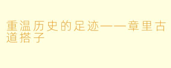 重温历史的足迹——章里古道搭子