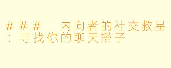 ### 内向者的社交救星：寻找你的聊天搭子