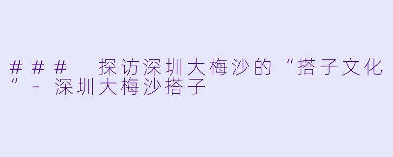 ### 探访深圳大梅沙的“搭子文化”