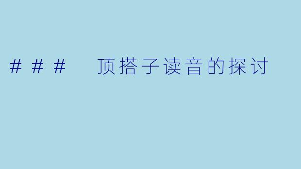 ### 顶搭子读音的探讨