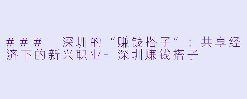 ### 深圳的“赚钱搭子”:共享经济下的新兴职业