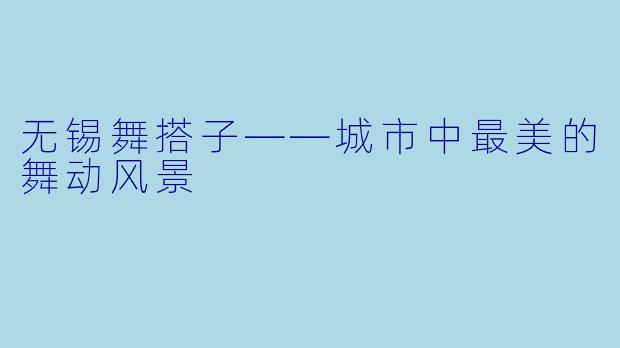 无锡舞搭子——城市中最美的舞动风景