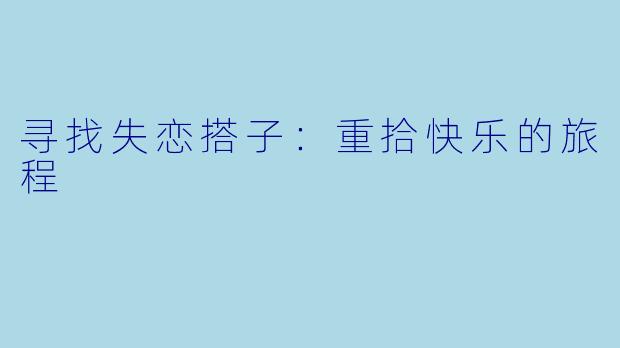 寻找失恋搭子：重拾快乐的旅程