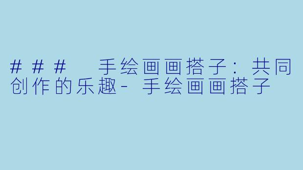 ### 手绘画画搭子:共同创作的乐趣