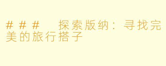### 探索版纳：寻找完美的旅行搭子
