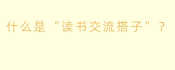 什么是“读书交流搭子”？  
