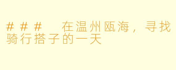 ### 在温州瓯海，寻找骑行搭子的一天
