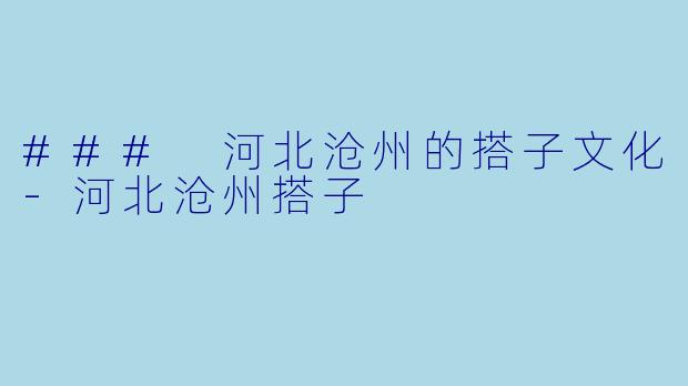 ### 河北沧州的搭子文化-河北沧州搭子