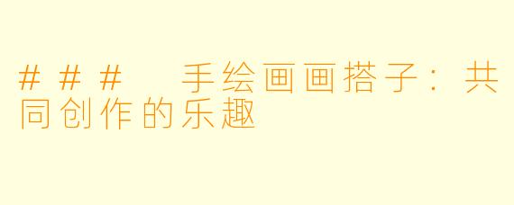 ### 手绘画画搭子：共同创作的乐趣