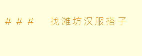 ### 找潍坊汉服搭子