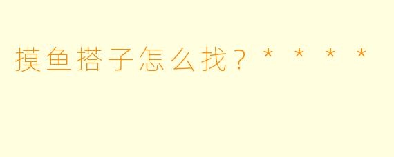 摸鱼搭子怎么找？****