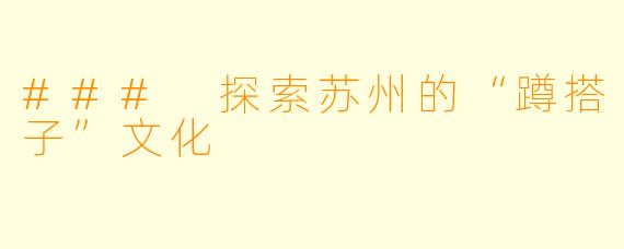 ### 探索苏州的“蹲搭子”文化