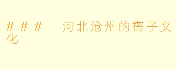 ### 河北沧州的搭子文化