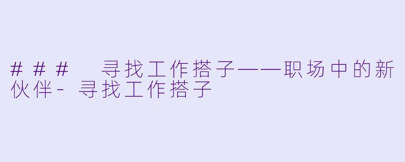 ### 寻找工作搭子——职场中的新伙伴