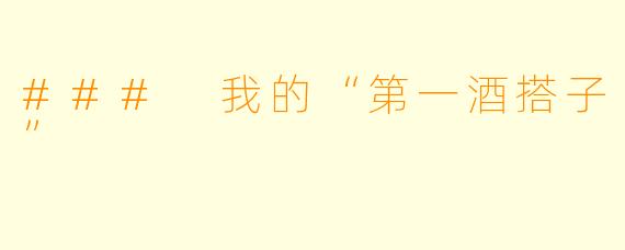 ### 我的“第一酒搭子”