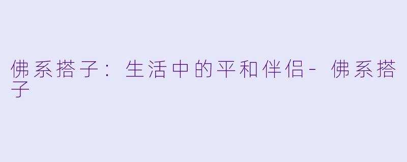 佛系搭子：生活中的平和伴侣-佛系搭子