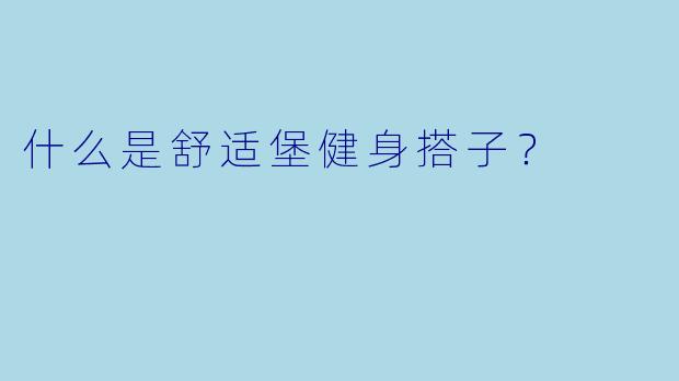 什么是舒适堡健身搭子？ 