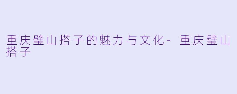 重庆璧山搭子的魅力与文化